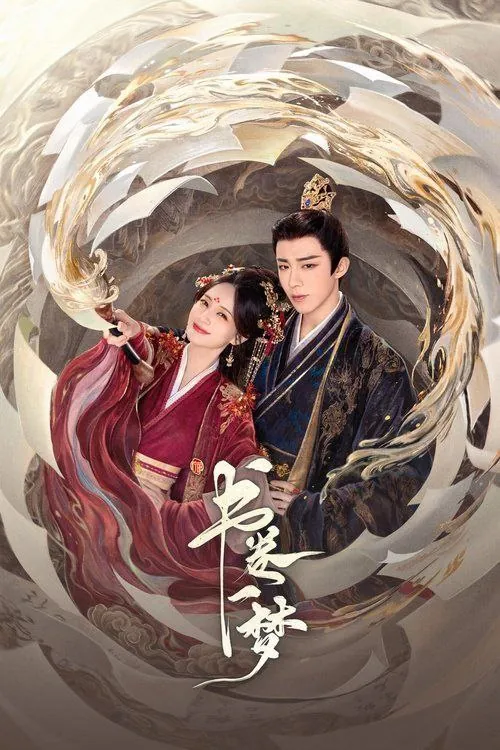 书卷一梦（2025）4K全集 综合资源