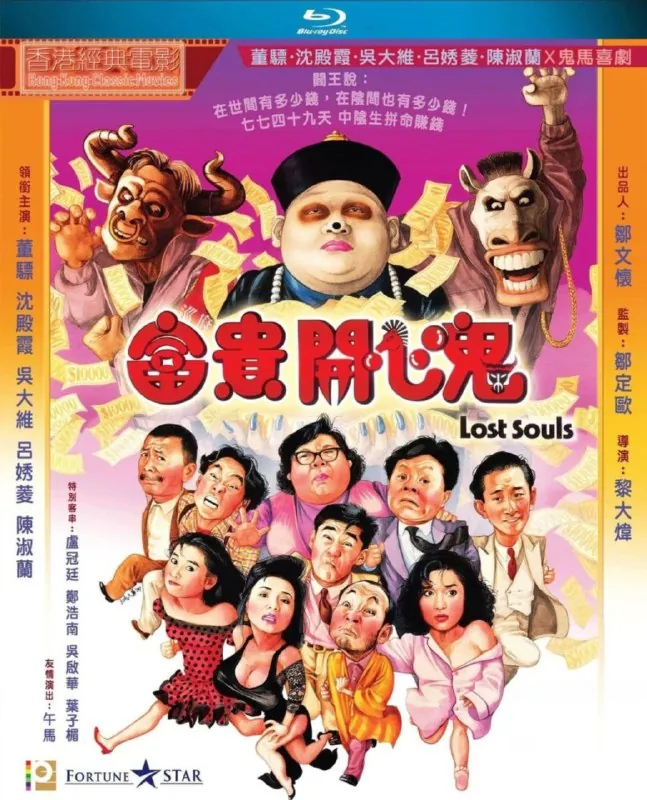 【原盘】富贵开心鬼（1989）1080PREMUX国粤多音轨中字外挂/内嵌字幕 综合资源