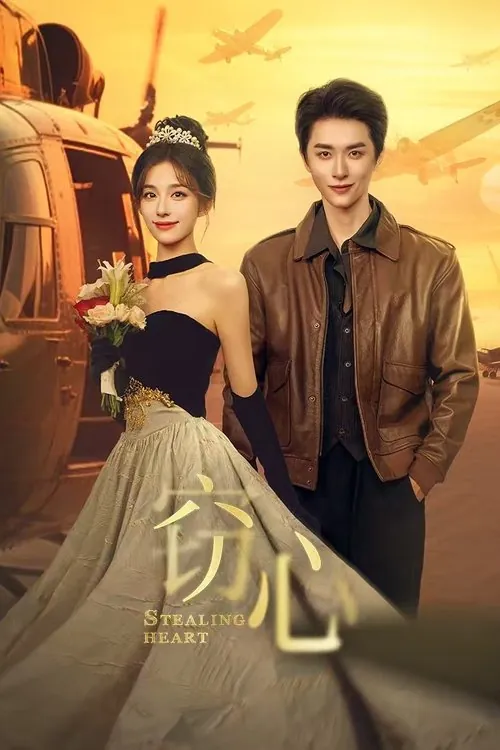 窃心（2025） 综合资源