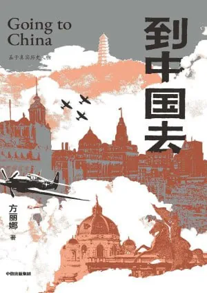 《到中国去》（epub） 综合资源