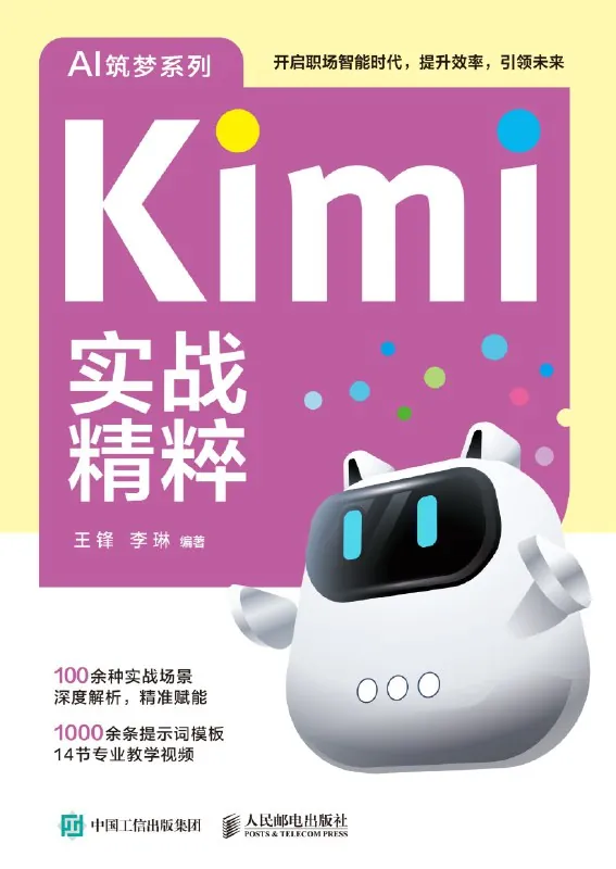 《Kimi实战精粹》（pdf+epub） 综合资源
