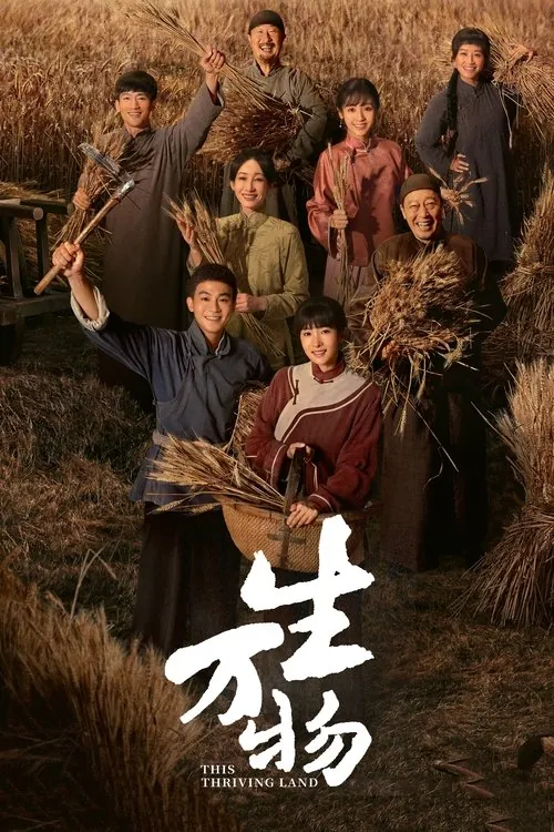 生万物（2025） 综合资源