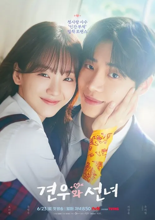 牵牛和仙女（2025）1080pS01E01-E05 综合资源