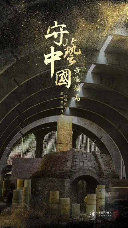 守艺中国之景德镇篇（2019） 综合资源