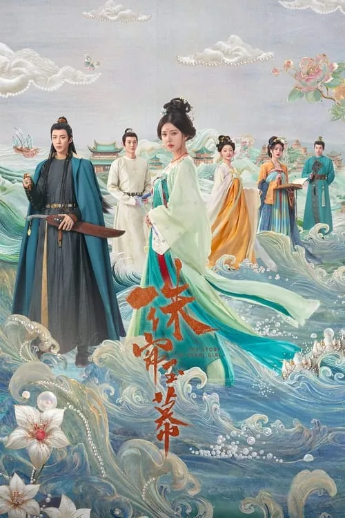 珠帘玉幕（2024）4KS01全 综合资源