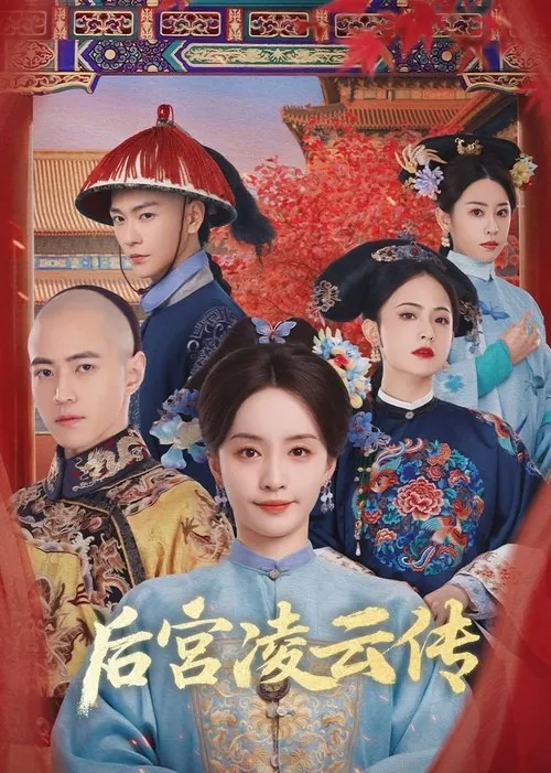 后宫凌云传（2025） 综合资源