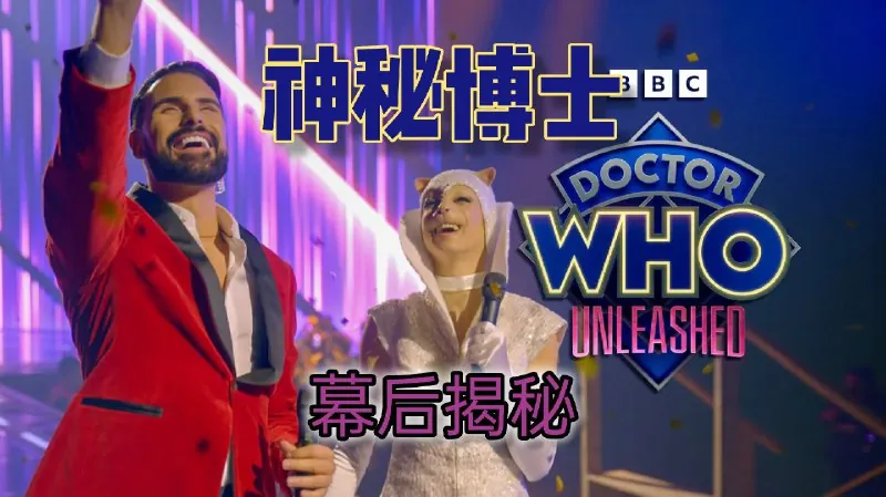 DoctorWho神秘博士2025第二季更新6集 综合资源