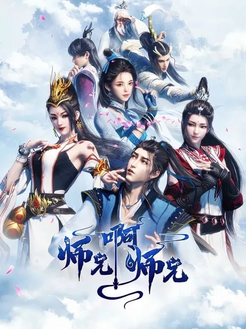 师兄啊师兄（2023）4KSDR高码率S01E43-E89 综合资源
