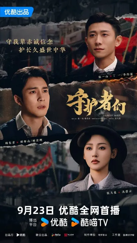 守护者们（2025）剧情悬疑张一山韩东君张天爱4K60FPS更新30集 综合资源