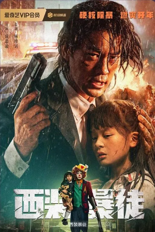 西装暴徒（2024）4K 综合资源