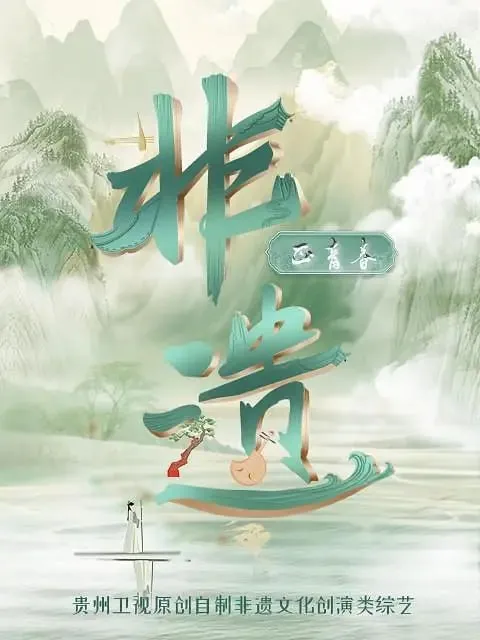 非遗正青春（2023） 综合资源