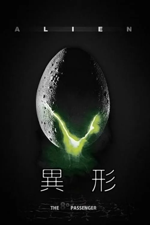 异形（1979） 综合资源