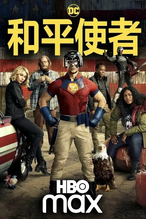 和平使者（2022） 综合资源