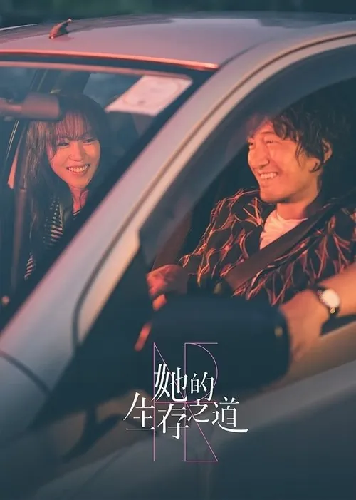她的生存之道（2025） 综合资源