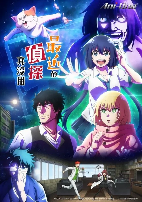 最近的侦探真没用（2025）1080pS01E01-E02HiveWeb 综合资源
