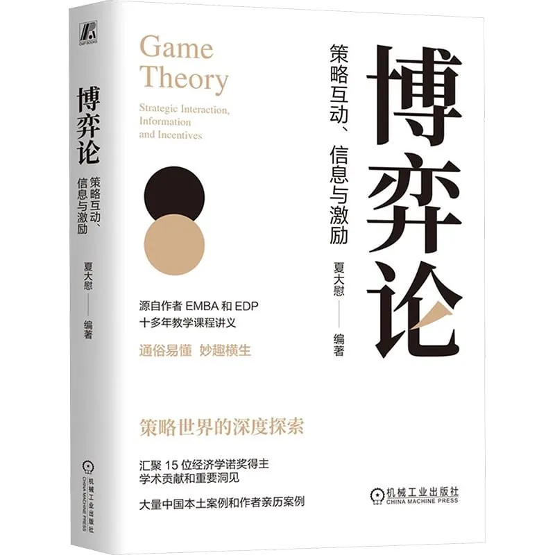 博弈论：策略互动、信息与激励（epub） 综合资源