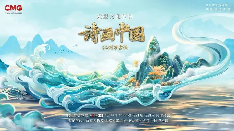 诗画中国·江河万古流（2024） 综合资源