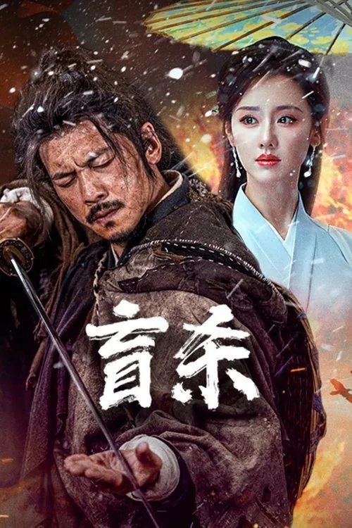 盲杀（2025）4KHDR 综合资源