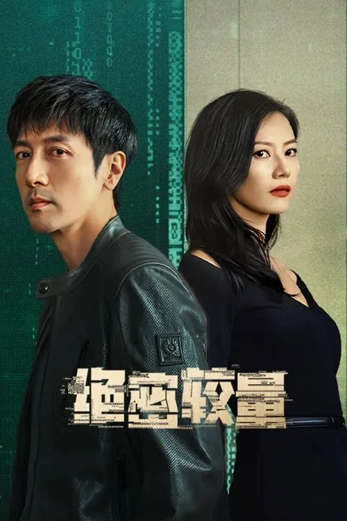 绝密较量（2025）4KS01E01-E26 综合资源
