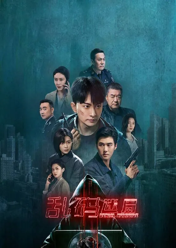 乱码迷局（2025） 综合资源