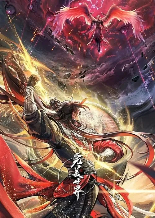 完美世界（2021） 综合资源