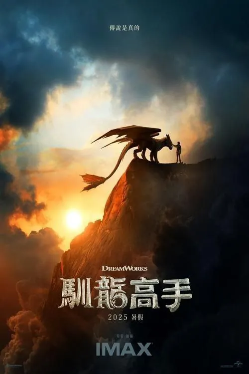 新·驯龙高手（2025）4KHDR内嵌简英字幕 综合资源