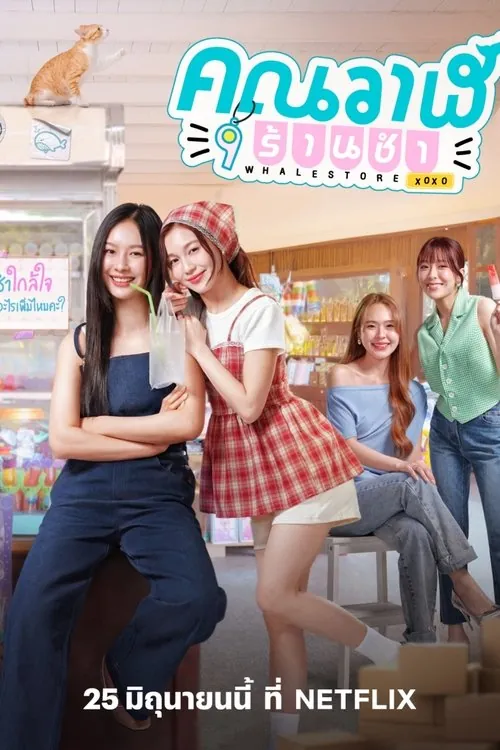 鲸鱼杂货铺（2025）1080pS01E01-E02 综合资源