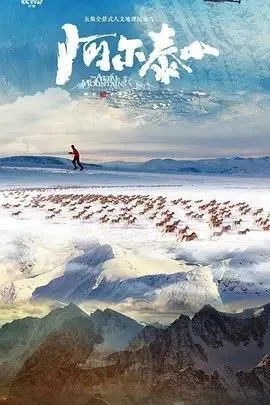 阿尔泰山（2023）4K 综合资源