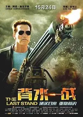 背水一战（2013）4K高码中英硬字幕 综合资源