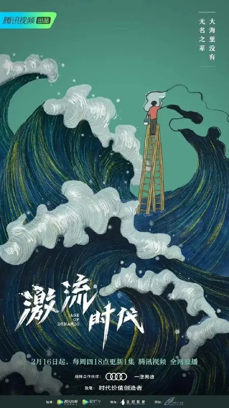 激流时代（2023） 综合资源