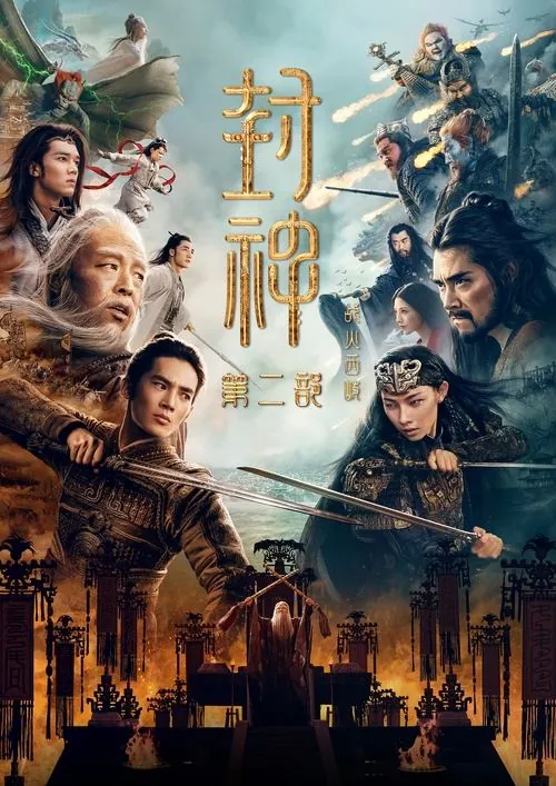 封神第二部：战火西岐（2025） 综合资源