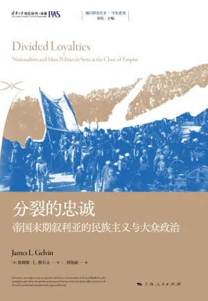 《分裂的忠诚：帝国末期叙利亚的民族主义与大众政治》（epub） 综合资源