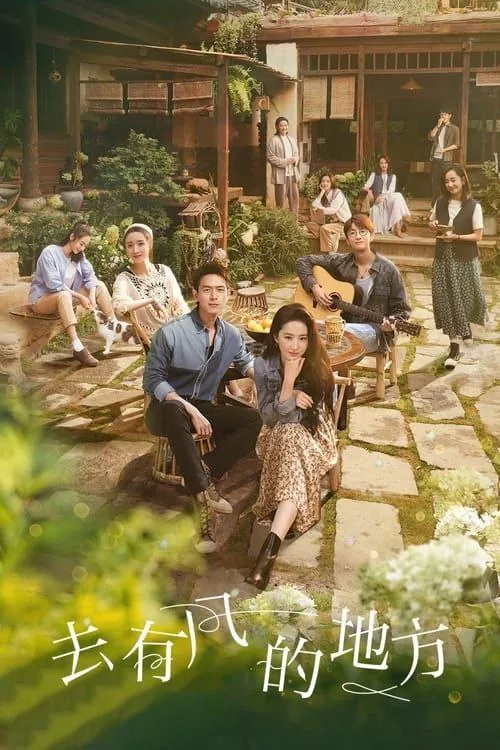 去有风的地方（2023）1080P全集 综合资源