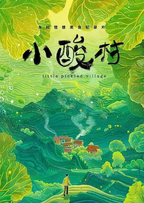 小酸村（2024） 综合资源