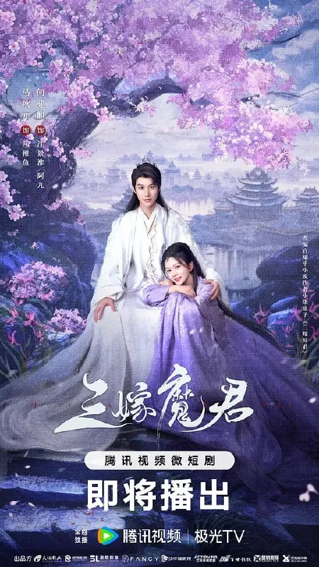 三嫁魔君（2025） 综合资源