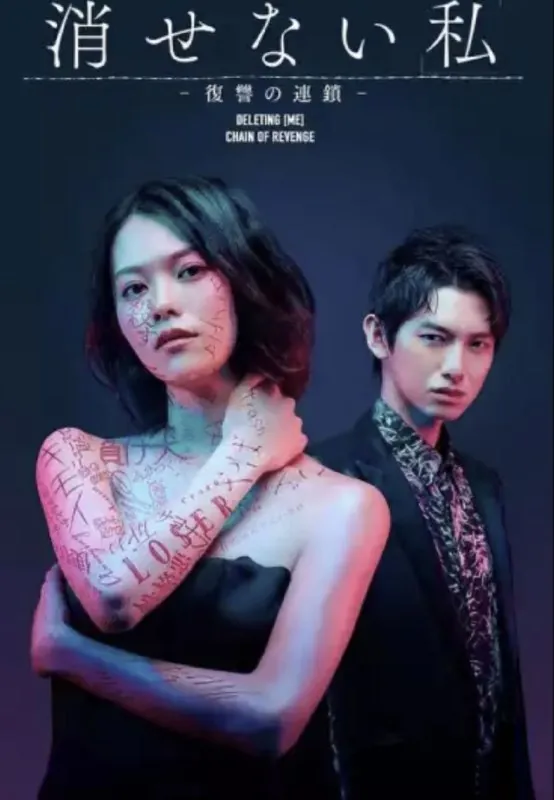 无法消除的“我”-复仇的连锁（2024）1080P全集中日特效字幕 综合资源
