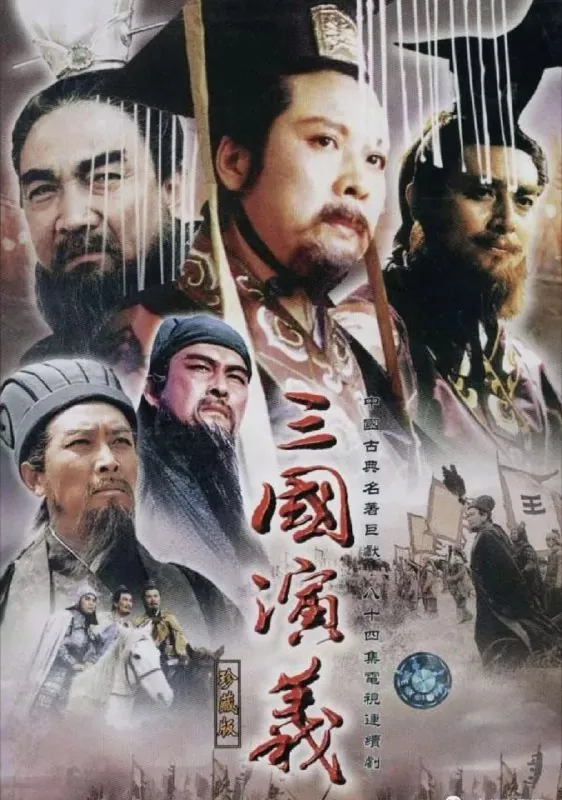 三国演义（1994）4K修复 综合资源
