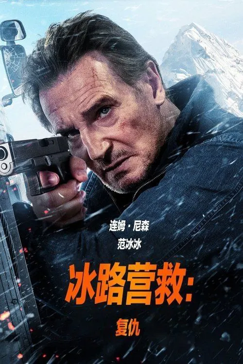 冰路营救：复仇（2025）1080P中字内嵌字幕 综合资源