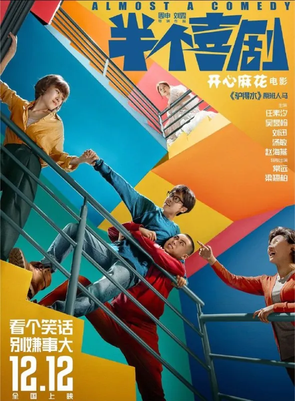 半个喜剧（2019）4K高码 综合资源