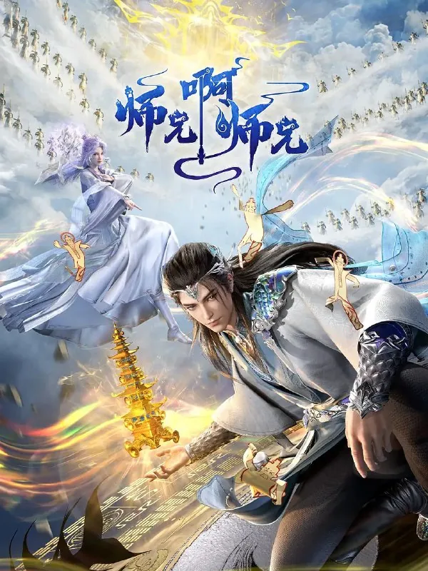 师兄啊师兄年番（2025）4K更新110集 综合资源
