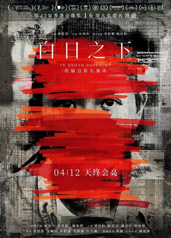 白日之下（2024）4K高码国粤音轨 综合资源