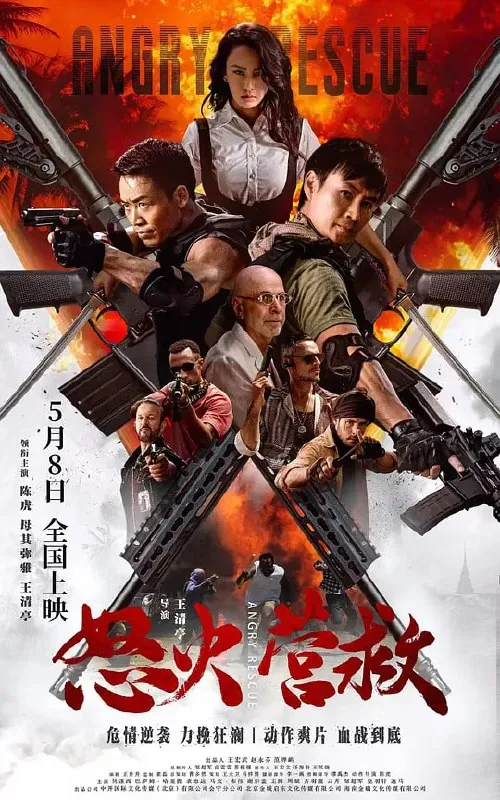 怒火营救（2025） 综合资源