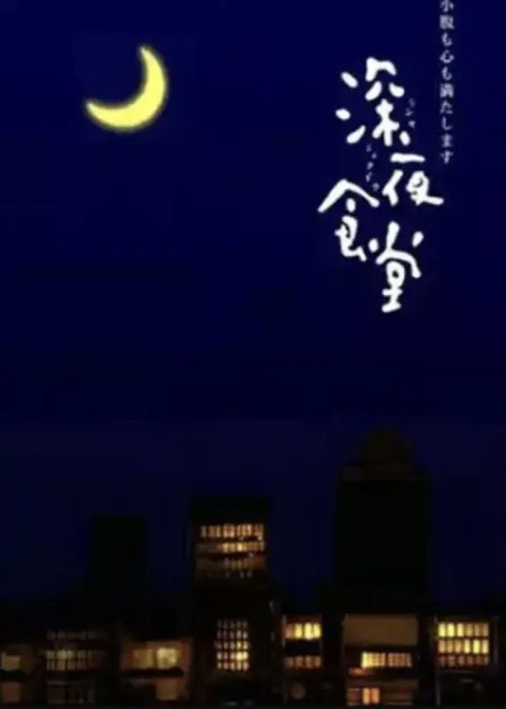 深夜食堂3季全1080P&4K中字硬字幕 综合资源