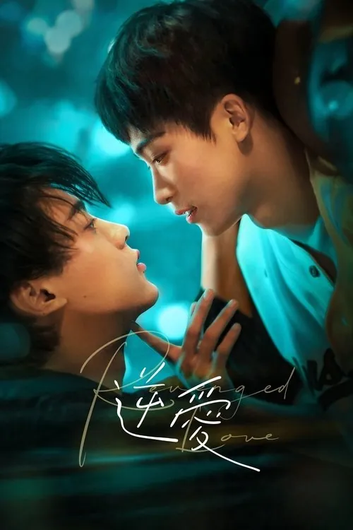 逆爱（2025）Viu1080p内封简中S01E01-E10 综合资源