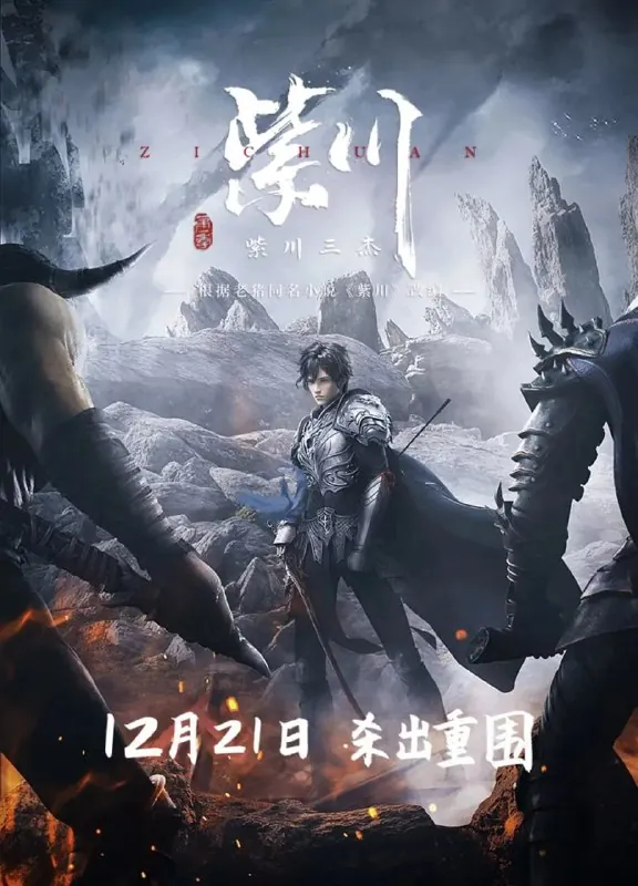 【动漫】紫川（2021） 综合资源
