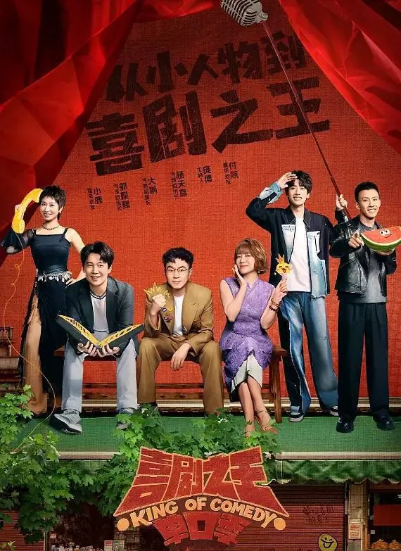 喜剧之王单口季（2025）4KEDR60FPS杜比音效更0816期 综合资源