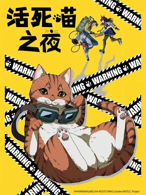 活死喵之夜（2025） 综合资源