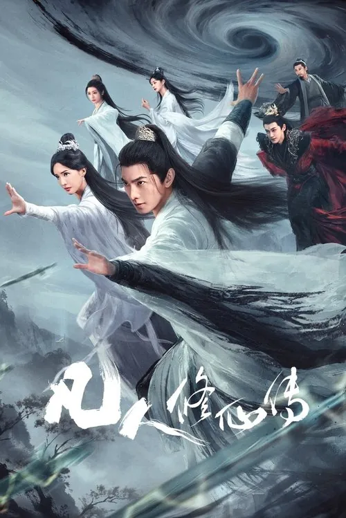 凡人修仙传（2025） 综合资源