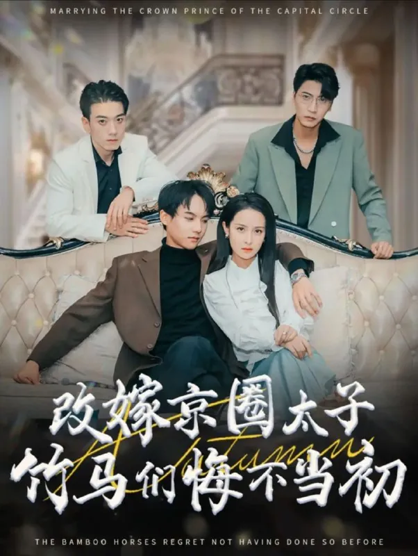 【短剧】改嫁京圈太子竹马们悔不当初（30集）黄子淇＆王蔼玲 综合资源