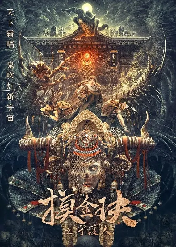 摸金玦之天星陵（2025）剧情冒险4KHQ60FPS/杜比视界 综合资源